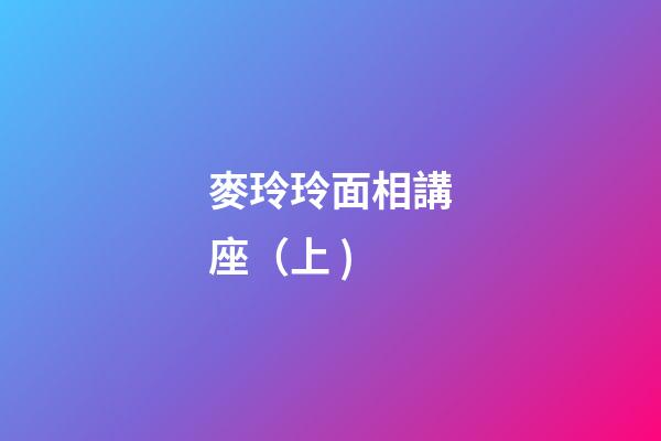 麥玲玲面相講座（上 )